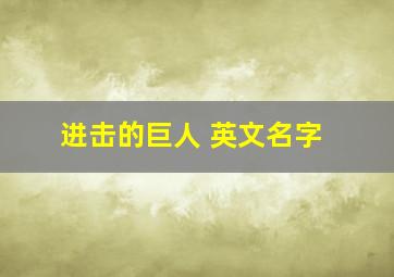 进击的巨人 英文名字